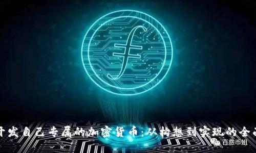 如何开发自己专属的加密货币：从构想到实现的全面指南