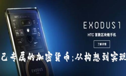 如何开发自己专属的加密货币：从构想到实现的全面指南