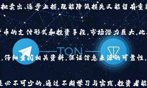 
   如何通过30亿加密货币投资实现财富增长？ / 

关键词：
 guanjianci  加密货币投资, 财富增长, 30亿加密货币, 数字资产 /guanjianci 

 引言 
 随着数字经济的迅猛发展，加密货币逐渐成为投资者关注的热点话题。特别是在经历了波动和调整之后，如何聪明而有效地投资于加密货币，尤其是在涉及金额达到30亿的规模时，显得尤为重要。本文将深入探讨通过30亿加密货币投资实现财富增长的策略与方法，并回答一些相关问题。

 1. 加密货币投资的基本概念 
 加密货币是一种基于区块链技术的数字资产，它的最大特点在于去中心化和匿名性。投资加密货币不仅需要了解其运作机制，还需要对市场走势、技术分析等有足够的认识。对于那些打算投资30亿的投资者来说，拥有一个投资组合的多样性能够有效分散风险。

 2. 如何进行加密货币资产配置 
 在投资30亿加密货币时，合理的资产配置至关重要。投资者应考虑将资金分散投资于不同种类的加密货币，如比特币、以太坊、稳定币等。此外，投资者还应关注项目的白皮书、团队背景、市场需求等因素，确保选择的项目具备良好的增值潜力。

 3. 投资加密货币的风险管理 
 加密货币市场波动性巨大，风险相对较高。因此，投资者在进行30亿投资时，应当制定切实可行的风险管理策略。建议设置止损点、控制单笔投资比例，或者使用期权等金融工具进行对冲。此外，也可考虑通过投资基金等形式间接参与，加大安全性。

 4. 技术分析与市场趋势预测 
 技术分析是投资加密货币中不可或缺的一部分。通过研究历史价格数据、图表模式、交易量等来判断市场趋势，是投资者必须掌握的技能。同时，关注市场的宏观经济环境、政策变化及行业动态也是必要的，这将直接影响加密货币的未来表现。

 5. 如何选择合适的交易平台 
 选择一个安全、可靠的交易平台是投资加密货币的关键步骤。具有良好声誉、流动性高的交易所能够为投资者提供更优质的服务和交易体验。此外，交易所的安全性、手续费用及使用体验也应当尽可能的符合个人需求，以减少资金损失的风险。

 6. 加密货币的法律法规与合规性  /h3 
 随着加密货币市场的发展，法律法规也在不断完善。投资者需关注各国对加密货币的监管政策，以确保自身投资的合规性。特别是在进行大额投资时，了解相关的法律义务、税收政策等是保护自身利益的重要步骤。

 7. 高效的投资策略与资本运作 
 投资30亿加密货币的最终目标是实现财富的增长。投资者可以采取多种策略，例如长期持有与短期交易相结合，利用市场波动频繁进行买入和卖出，增加资本运作的灵活性。此外，投资者也可以考虑参与项目的公募或私募，以获取更具潜力的投资机会。

 8. 相关问题  /h3 
 在深入了解加密货币投资后，或许你会对以下问题感兴趣：
ul
    li1. 如何选择具有增值潜力的加密货币？/li
    li2. 有没有成功案例可以借鉴？/li
    li3. 加密货币投资适合所有人吗？/li
    li4. 如果加密货币市场崩溃，投资者应如何应对？/li
    li5. 加密货币在未来的发展趋势是什么？/li
    li6. 如何避免加密货币投资中的诈骗？/li
/ul

 1. 如何选择具有增值潜力的加密货币？  /h3 
 选择具有增值潜力的加密货币是一项需要深入分析和调研的任务。投资者可通过分析项目的白皮书、技术团队和市场需求等信息来判断。项目的实际应用价值、技术创新、社区支持等都是投资者评估的重要指标。此外，关注项目在融资阶段的表现、合规性等也是投资前要考虑的要素。

 2. 有没有成功案例可以借鉴？  /h3 
 许多投资者通过成功的加密货币交易实现了巨额财富。从早期比特币的投资者，到后来以太坊、波场等热门项目的参与者，他们的成功案例都为后来的投资者提供了丰富的借鉴经验。通过对比这些成功案例，投资者在选择项目时，可以学习其投资思路、风险管理以及市场判断能力。

 3. 加密货币投资适合所有人吗？  /h3 
 加密货币投资并不适合所有人，它对参与者的投资知识、风险承受能力和资金规模有较高要求。新手投资者在进入市场前，应当充分了解市场动态，并做好学习和准备。此外，具有稳定收入、良好风险意识的人群更适合参与此类投资。

 4. 如果加密货币市场崩溃，投资者应如何应对？  /h3 
 如果遇到市场崩溃的情况，投资者需冷静处理，不应盲目抛售。建议根据持有的资产情况，逐步调整投资策略。可以考虑分批卖出、逐步止损，既能降低损失又能留有重新投资的资本。同时，调整心理状态，重新审视市场，是避免情绪化决策的关键。

 5. 加密货币在未来的发展趋势是什么？  /h3 
 随着技术的不断进步与法律环境的日益完善，加密货币的未来仍然充满机遇。越来越多的金融机构、企业逐步接纳加密货币的支付形式和投资手段，市场潜力巨大。此外，去中心化金融（DeFi）等新兴领域的发展，使得加密货币的应用场景逐渐多样化，投资者应关注这一趋势以把握时机。

 6. 如何避免加密货币投资中的诈骗？  /h3 
 避免投资诈骗，首先需提防那些过于美好的投资承诺，合理判断项目的真实性。此外，确保选择的是知名、安全的交易平台，仔细查阅相关资料，保证信息来源的可靠性。投资者还应定期关注市场动态，及时识别潜在的骗局与不法行为，提高自己的警惕性。

 总结 /h3 
 加密货币投资是一项充满挑战与机遇的活动。在进行30亿的投资时，合理的策略、深入的市场分析和必要的风险管理都是必不可少的。通过不断学习与实践，投资者能够更好地把握这个快速发展的市场，实现财富增长。