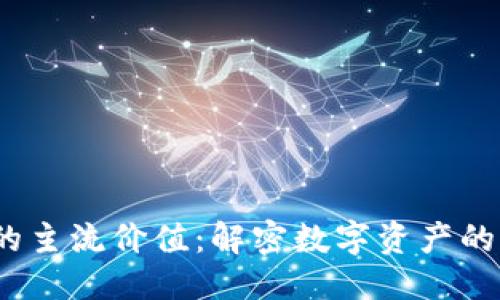 思考

 加密货币领域的主流价值：解密数字资产的未来与投资机会