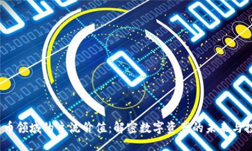 思考

 加密货币领域的主流价值：解密数字资产的未来与投资机会