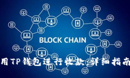如何使用TP钱包进行收款：详细指南与技巧