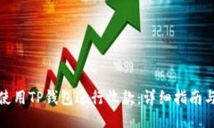 如何使用TP钱包进行收款：