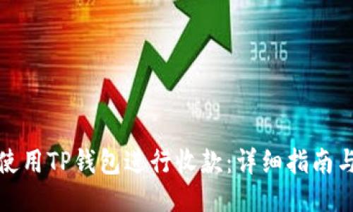 如何使用TP钱包进行收款：详细指南与技巧