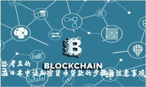 思考且的
在日本申请加密货币贷款的步骤与注意事项
