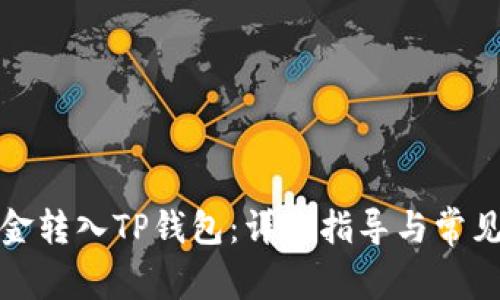 如何将资金转入TP钱包：详细指导与常见问题解答