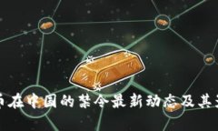 加密货币在中国的禁令最