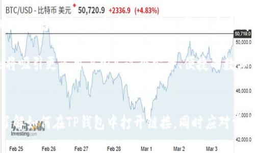 jiaotu如何在TP钱包中打开链接/jiaotu

TP钱包, 链接打开, 钱包使用, 数字货币/guanjianci

引言
随着数字货币的迅猛发展，各种加密货币钱包应运而生。在众多钱包中，TP钱包因其操作简单和功能全面受到用户的青睐。无论是交易、兑换还是查看资产，TP钱包都能满足用户的多样需求。本文将详细介绍如何在TP钱包中打开链接，并解答用户在使用过程中可能遇到的问题。

如何在TP钱包中打开链接
TP钱包是一款功能强大的数字货币钱包，支持多种链的资产管理。在使用TP钱包时，你可能会遇到需要打开链接的情形，比如访问交易所、查看资产信息或参与特定的链上活动。下面介绍如何在TP钱包中打开链接。

1. **直接在应用中打开链接**：如果你在TP钱包的浏览器中收到了一个链接，可以直接点击链接进行打开。TP钱包不仅提供了资产管理功能，还内置了浏览器，方便用户进行链上操作。

2. **使用外部浏览器**：如果链接未能直接打开，你可以长按链接，选择复制链接地址，然后手动粘贴到浏览器中。这样可以确保链接正常打开，获得需要的信息。

3. **代理访问**：在某些情况下，特定链接可能会被地区限制，这时可以使用VPN等代理服务进行访问，从而顺利打开链接。

4. **保持钱包更新**：确保你的TP钱包是最新版，因为老版本可能不支持一些新功能，包括链接打开功能。

相关问题一：TP钱包的安全性如何
在数字货币交易中，安全性是最重要的考虑因素之一。TP钱包为用户提供了多重安全防护措施，以确保资产安全。

首先，TP钱包采用了先进的加密技术，所有用户的私钥和敏感信息均以加密形式存储。这意味着即使钱包被盗，攻击者也无法轻易获取用户的资产。

其次，TP钱包支持多种安全验证方式，包括指纹识别和面部识别，进一步提升了安全性。此外，TP钱包还定期进行安全性检测，以修复可能的漏洞，保护用户的资产安全。

用户在使用TP钱包时，也应遵循安全使用规范。例如，绝对不要将私钥分享给他人，定期更换钱包密码，并保持警惕，避免点击可疑链接。

相关问题二：如何备份TP钱包
备份是确保数字资产安全的重要步骤。TP钱包允许用户通过助记词进行备份，这是恢复钱包和资产的关键。

要备份TP钱包，用户需按照以下步骤操作：
1. 打开TP钱包，进入设置页面，找到“备份钱包”的选项。

2. 系统将生成一组助记词，用户需将其记录下来，并妥善保存。切勿将助记词存储在网络上或与他人分享。

3. 完成备份后，定期检查备份信息的完整性。如果产生新的助记词，应及时更新备份。

若用户遗失了助记词，可能会导致钱包资产无法恢复，因此备份的重要性不可忽视。

相关问题三：TP钱包支持哪些数字货币
TP钱包作为一款多链钱包，支持的数字货币种类繁多。用户可以在TP钱包中管理主流的加密货币，如比特币(BTC)、以太坊(ETH)，以及各类ERC-20和BEP-20代币。

例如，用户可以在TP钱包中查看和管理USDT、DOT、LINK等热门代币。此外，TP钱包也不断更新，新增对新兴代币的支持，以满足用户需求。

为了确保用户能够高效地管理资产，TP钱包提供了清晰易懂的界面以及智能合约的支持，用户可以便捷地进行资产转移和交易。

相关问题四：如何在TP钱包中交易数字货币
数字货币交易是TP钱包的一项重要功能。通过TP钱包，用户可以轻松地进行资产的买卖与兑换。以下是交易的基本步骤：

1. 登录TP钱包，查看资产情况，选择你想要交易的数字货币。

2. 点击交易功能，进入交易页面，选择买入或卖出。

3. 输入需要交易的数量，确认相关信息，包括价格、手续费等。

4. 完成交易后，检查交易记录，确保交易成功，等待资产到账。

TP钱包的交易功能简单易懂，即便是新手用户也能快速上手。此外，TP钱包也提供实时市场行情，用户能够根据市场变化进行理智决策。

相关问题五：如何解决TP钱包遇到的问题
在使用TP钱包的过程中，用户可能会遇到一些常见问题，例如无法打开连接、资产显示异常等。对此，用户可以采取以下方案解决：

1. 如果无法打开链接，请确保你的TP钱包已更新至最新版，重启应用有时能够解决问题。

2. 若资产显示异常，尝试刷新页面或重启钱包，确保网络连接稳定。

3. 在使用TP钱包的过程中遇到任何技术问题，可以通过官方渠道寻求帮助，如访问TP官网、社区论坛或直接联络客服。

事先了解常见问题和解决方案，可以帮助用户更顺利地使用TP钱包，避免因问题影响操作体验。

相关问题六：TP钱包的未来发展趋势
随着数字货币市场的不断发展，TP钱包也在不断迭代升级。未来，TP钱包将更加注重用户体验，推出更多智能化的功能。

例如，TP钱包可能会引入更多的DeFi功能，让用户更方便地参与去中心化金融服务。此外，NFT的热潮也使得TP钱包有可能增加对NFT资产的支持，允许用户在钱包中直接管理NFT，参与相关市场交易。

同时，TP钱包也将加强安全性，通过引入更先进的技术，确保用户资产的安全。用户的需求将驱动TP钱包的发展，未来将吸引更多用户加入这个安全、便捷的数字资产管理平台。

结论
TP钱包作为一款多功能的数字货币钱包，为用户提供了安全、便捷的资产管理体验。通过本文的介绍，用户可以更加了解如何在TP钱包中打开链接，同时应对常见问题。在持续的数字货币发展中，选择适合自己的工具，将是每个用户的重要课题。