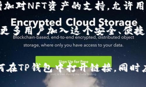 jiaotu如何在TP钱包中打开链接/jiaotu

TP钱包, 链接打开, 钱包使用, 数字货币/guanjianci

引言
随着数字货币的迅猛发展，各种加密货币钱包应运而生。在众多钱包中，TP钱包因其操作简单和功能全面受到用户的青睐。无论是交易、兑换还是查看资产，TP钱包都能满足用户的多样需求。本文将详细介绍如何在TP钱包中打开链接，并解答用户在使用过程中可能遇到的问题。

如何在TP钱包中打开链接
TP钱包是一款功能强大的数字货币钱包，支持多种链的资产管理。在使用TP钱包时，你可能会遇到需要打开链接的情形，比如访问交易所、查看资产信息或参与特定的链上活动。下面介绍如何在TP钱包中打开链接。

1. **直接在应用中打开链接**：如果你在TP钱包的浏览器中收到了一个链接，可以直接点击链接进行打开。TP钱包不仅提供了资产管理功能，还内置了浏览器，方便用户进行链上操作。

2. **使用外部浏览器**：如果链接未能直接打开，你可以长按链接，选择复制链接地址，然后手动粘贴到浏览器中。这样可以确保链接正常打开，获得需要的信息。

3. **代理访问**：在某些情况下，特定链接可能会被地区限制，这时可以使用VPN等代理服务进行访问，从而顺利打开链接。

4. **保持钱包更新**：确保你的TP钱包是最新版，因为老版本可能不支持一些新功能，包括链接打开功能。

相关问题一：TP钱包的安全性如何
在数字货币交易中，安全性是最重要的考虑因素之一。TP钱包为用户提供了多重安全防护措施，以确保资产安全。

首先，TP钱包采用了先进的加密技术，所有用户的私钥和敏感信息均以加密形式存储。这意味着即使钱包被盗，攻击者也无法轻易获取用户的资产。

其次，TP钱包支持多种安全验证方式，包括指纹识别和面部识别，进一步提升了安全性。此外，TP钱包还定期进行安全性检测，以修复可能的漏洞，保护用户的资产安全。

用户在使用TP钱包时，也应遵循安全使用规范。例如，绝对不要将私钥分享给他人，定期更换钱包密码，并保持警惕，避免点击可疑链接。

相关问题二：如何备份TP钱包
备份是确保数字资产安全的重要步骤。TP钱包允许用户通过助记词进行备份，这是恢复钱包和资产的关键。

要备份TP钱包，用户需按照以下步骤操作：
1. 打开TP钱包，进入设置页面，找到“备份钱包”的选项。

2. 系统将生成一组助记词，用户需将其记录下来，并妥善保存。切勿将助记词存储在网络上或与他人分享。

3. 完成备份后，定期检查备份信息的完整性。如果产生新的助记词，应及时更新备份。

若用户遗失了助记词，可能会导致钱包资产无法恢复，因此备份的重要性不可忽视。

相关问题三：TP钱包支持哪些数字货币
TP钱包作为一款多链钱包，支持的数字货币种类繁多。用户可以在TP钱包中管理主流的加密货币，如比特币(BTC)、以太坊(ETH)，以及各类ERC-20和BEP-20代币。

例如，用户可以在TP钱包中查看和管理USDT、DOT、LINK等热门代币。此外，TP钱包也不断更新，新增对新兴代币的支持，以满足用户需求。

为了确保用户能够高效地管理资产，TP钱包提供了清晰易懂的界面以及智能合约的支持，用户可以便捷地进行资产转移和交易。

相关问题四：如何在TP钱包中交易数字货币
数字货币交易是TP钱包的一项重要功能。通过TP钱包，用户可以轻松地进行资产的买卖与兑换。以下是交易的基本步骤：

1. 登录TP钱包，查看资产情况，选择你想要交易的数字货币。

2. 点击交易功能，进入交易页面，选择买入或卖出。

3. 输入需要交易的数量，确认相关信息，包括价格、手续费等。

4. 完成交易后，检查交易记录，确保交易成功，等待资产到账。

TP钱包的交易功能简单易懂，即便是新手用户也能快速上手。此外，TP钱包也提供实时市场行情，用户能够根据市场变化进行理智决策。

相关问题五：如何解决TP钱包遇到的问题
在使用TP钱包的过程中，用户可能会遇到一些常见问题，例如无法打开连接、资产显示异常等。对此，用户可以采取以下方案解决：

1. 如果无法打开链接，请确保你的TP钱包已更新至最新版，重启应用有时能够解决问题。

2. 若资产显示异常，尝试刷新页面或重启钱包，确保网络连接稳定。

3. 在使用TP钱包的过程中遇到任何技术问题，可以通过官方渠道寻求帮助，如访问TP官网、社区论坛或直接联络客服。

事先了解常见问题和解决方案，可以帮助用户更顺利地使用TP钱包，避免因问题影响操作体验。

相关问题六：TP钱包的未来发展趋势
随着数字货币市场的不断发展，TP钱包也在不断迭代升级。未来，TP钱包将更加注重用户体验，推出更多智能化的功能。

例如，TP钱包可能会引入更多的DeFi功能，让用户更方便地参与去中心化金融服务。此外，NFT的热潮也使得TP钱包有可能增加对NFT资产的支持，允许用户在钱包中直接管理NFT，参与相关市场交易。

同时，TP钱包也将加强安全性，通过引入更先进的技术，确保用户资产的安全。用户的需求将驱动TP钱包的发展，未来将吸引更多用户加入这个安全、便捷的数字资产管理平台。

结论
TP钱包作为一款多功能的数字货币钱包，为用户提供了安全、便捷的资产管理体验。通过本文的介绍，用户可以更加了解如何在TP钱包中打开链接，同时应对常见问题。在持续的数字货币发展中，选择适合自己的工具，将是每个用户的重要课题。