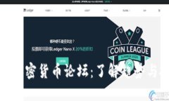 国内数字加密货币论坛：