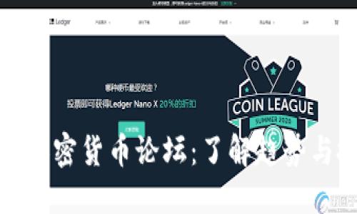国内数字加密货币论坛：了解趋势与投资机会