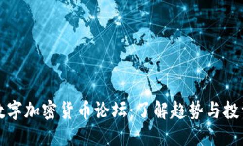 国内数字加密货币论坛：了解趋势与投资机会