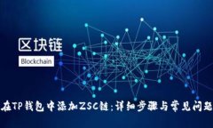 如何在TP钱包中添加ZSC链：