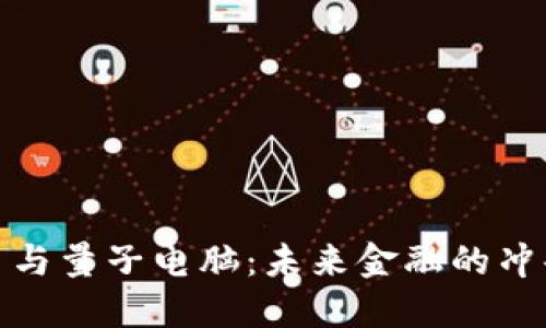 加密货币与量子电脑：未来金融的冲击与挑战