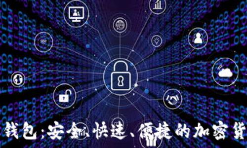   
下载最新TP钱包：安全、快速、便捷的加密货币管理工具