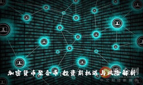 加密货币聚合币：投资新机遇与风险解析