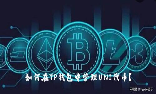 如何在TP钱包中管理UNI代币？