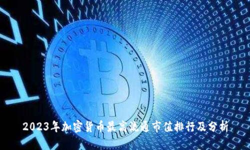 2023年加密货币最高流通市值排行及分析