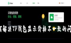 如何解决TP钱包显示价格不
