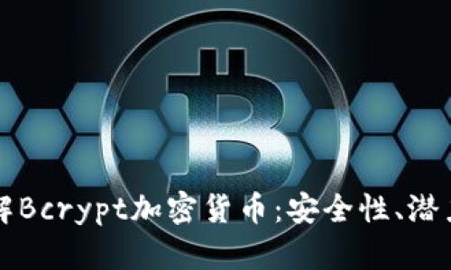 深入了解Bcrypt加密货币：安全性、潜力与未来