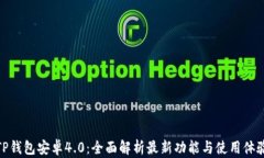 TP钱包安卓4.0：全面解析最