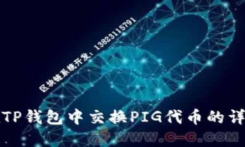 如何在TP钱包中交换PIG代币的详细指南