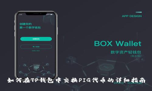 如何在TP钱包中交换PIG代币的详细指南