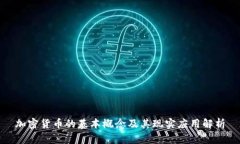 加密货币的基本概念及其