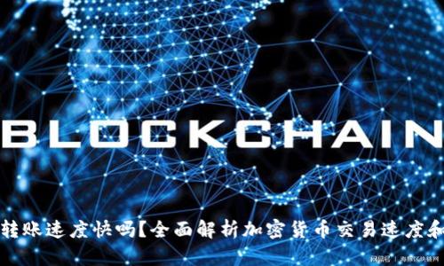 加密货币转账速度快吗？全面解析加密货币交易速度和影响因素
