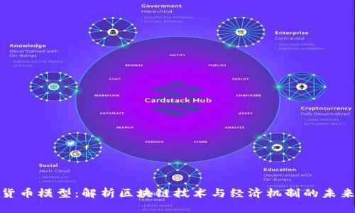 加密货币模型：解析区块链技术与经济机制的未来趋势
