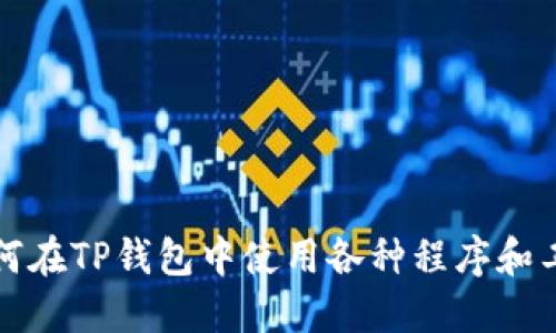 如何在TP钱包中使用各种程序和工具