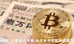   TP钱包 MDEX 专家模式详解