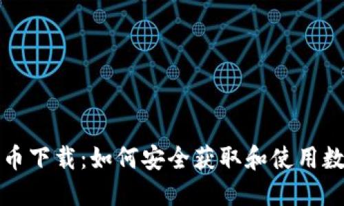 加密货币下载：如何安全获取和使用数字资产