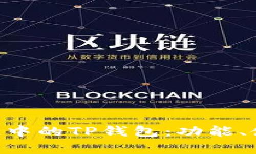 全面分析BSC智能链中的TP钱包：功能、使用技巧与未来前景