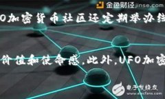     UFO加密货币：探索未来