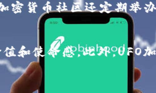   
  UFO加密货币：探索未来金融的新星 / 

相关关键词  
 guanjianci UFO加密货币, 数字货币, 区块链技术, 投资机会 /guanjianci 

UFO加密货币的简介
加密货币是21世纪最具革命性的金融技术之一，它利用区块链技术提供了拥有去中心化特性的数字资产。在所有的加密货币中，UFO加密货币以其独特的概念和潜在价值，吸引了众多投资者的注意。UFO加密货币不仅是一种数字货币，它还代表了一个社区、一种文化和未来金融的一个重要方向。

UFO加密货币的背景与起源
UFO加密货币的诞生源于对外星生命体的好奇和对未来科技的探索。其开发团队希望将外星探索的理念与区块链技术结合，打造一种能够促进全球贸易和交易的数字货币。UFO加密货币的命名灵感来自于“不明飞行物”，象征着无限的可能性与未知的未来。随着科技的不断进步，UFO加密货币逐渐成为市场的一部分，其价值和影响力不断上升。

UFO加密货币的技术基础
UFO加密货币基于先进的区块链技术，保障了交易的安全性和透明性。它采用了去中心化的算法，使得用户能够直接进行交易，而不必依赖于任何第三方机构。UFO加密货币还具备快速交易、低手续费的特点，这使得它在数字货币市场中具有了较强的竞争力。同时，它的技术团队不断进行创新，以应对日益增长的市场需求和技术挑战。

UFO加密货币的市场潜力与投资机会
随着越来越多的人们认识到加密货币的价值，UFO加密货币在市场上的潜力逐渐显现。数据显示，这种货币自推出以来，其价值升幅较大，吸引了大量投资者参与。此外，UFO加密货币的社区不断壮大，许多开发者和企业对其应用前景持积极态度，认为其能够在未来的数字经济中扮演重要角色。因此，投资UFO加密货币被认为是一项具有可观前景的投资机会。

UFO加密货币的社区与文化
UFO加密货币不仅仅是数字资产，更是一个于热衷于外太空探索及技术创新的社区。这个社区的成员以和谐、开放和共享的精神为特征，他们积极参与各种交流与合作，共同推动UFO加密货币的发展。此外，UFO加密货币还会定期举办线上线下的活动，促进其成员之间的互动，增进彼此的了解与信任。

UFO加密货币的未来发展方向
UFO加密货币未来的发展方向包括与更多的金融服务结合，比如电子商务、即时支付等。同时，开发团队计划引入更多的创新技术，提升系统的稳定性和安全性，进一步增强用户体验。此外，UFO加密货币还计划与其他行业进行合作，验证其在实际应用中的有效性，从而推动更加广泛的普及。

### 相关问题与详细解答

1. UFO加密货币是如何运作的？
UFO加密货币的运作基于高度安全的区块链网络，通过加密技术确保交易的完整性和匿名性。每一笔交易都会被记录在区块链上，任何人都无法修改或者删除，这样的设计能有效防止欺诈行为。此外，UFO加密货币的挖矿机制也会定期调整，以保证其供给的稳定性，可以塑造市场的价格。而其交易过程简单高效，使得用户可以快速完成交易，提高了资金的流动性。

2. 投资UFO加密货币的风险有哪些？
投资UFO加密货币虽然有潜在的高回报，但也存在一定的风险。首先，加密货币市场波动性很大，UFO加密货币的价格可能会受到市场情绪、政策变化、竞争激烈等多重因素的影响而剧烈波动。其次，UFO加密货币的项目团队的诚信度和技术实力直接影响币种的未来表现。如果项目团队发生问题，投资者的资金可能会面临损失。另外，投资者还需要了解该币种的应用背景和市场需求，避免盲目跟风。

3. UFO加密货币的前景如何？
UFO加密货币的前景主要取决于技术革新、市场需求以及政策法规的变化。随着越来越多的人参与到加密货币市场，UFO加密货币有可能在未来的数字经济中占据一席之地。同时，技术的不断更新也会带动其应用场景的扩展，像支付、金融服务、供应链管理等领域都可能成为其突破的发展方向。此外，社区的发展也将进一步推动对UFO加密货币的应用与认可，增强其市场竞争力。

4. 如何安全地存储和交易UFO加密货币？
安全存储UFO加密货币的最佳方式是使用硬件钱包，它能确保私钥不被外界侵犯。用户还应启用两步验证、密码保护等安全措施，定期更新钱包软件，以防止黑客攻击。此外，交易UFO加密货币时，应选择信誉良好的交易所，确保资金的安全。在进行交易前，务必检查交易信息的准确性，以避免由于疏忽导致的财产损失。

5. 如何参与UFO加密货币的社区？
参与UFO加密货币的社区可以通过多个渠道，例如官方网站、社交媒体平台和各种论坛。用户可以加入相关的社交群组，与项目团队和其他投资者交流，获取最新的信息与动态。此外，UFO加密货币社区还定期举办线下活动、线上讨论等，参与者可以通过这些活动增强自己的网络，了解更多的投资机会和行业交流，建立有效的人际关系。

6. UFO加密货币与其他数字货币有何不同？
UFO加密货币与其他数字货币的不同点主要体现在其概念和市场定位。很多加密货币是为了解决特定的金融问题而创建的，而UFO加密货币则将科技探索和区块链结合，展现出独特的价值和使命感。此外，UFO加密货币注重构建良好的社区文化，强调成员之间的社交互动与价值共享，这在其他加密货币中较为少见。通过这点，UFO加密货币表现出其独特之处。

整体内容字数约为3700字，涵盖了UFO加密货币的各个方面，包括定义、背景、技术、市场潜力、社区、未来发展等，深入探讨了相关用户可能会关注的问题。