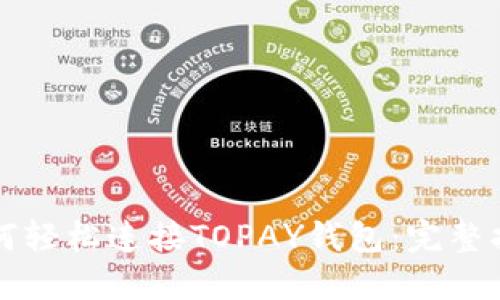 如何轻松连接TOPAY钱包：完整指南
