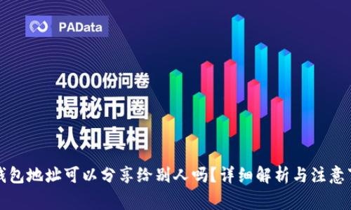 TP钱包地址可以分享给别人吗？详细解析与注意事项