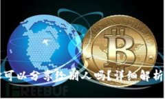 TP钱包地址可以分享给别人