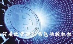 如何有效管理TP钱包的授权