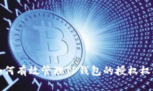 如何有效管理TP钱包的授权权限