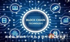 优质如何使用TP钱包查询对