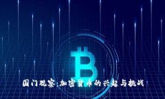 国门观察：加密货币的兴