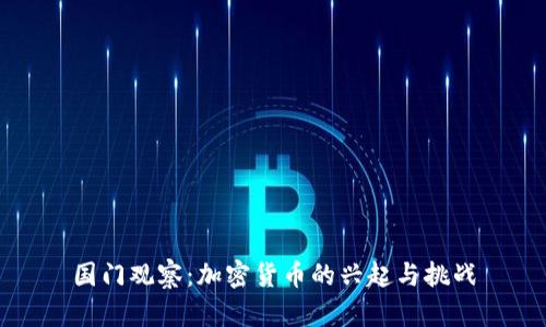 国门观察：加密货币的兴起与挑战