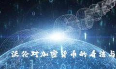 伊丽莎白·沃伦对加密货币