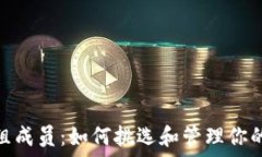   加密货币组成员：如何挑