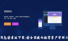  TP钱包安卓版下载：安全