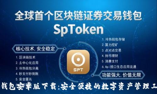   
TP钱包安卓版下载：安全便捷的数字资产管理工具