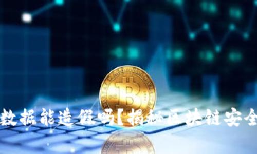TP钱包数据能造假吗？揭秘区块链安全的真相