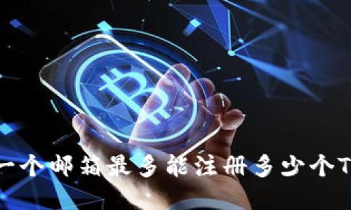 优质 一个邮箱最多能注册多少个TP钱包？